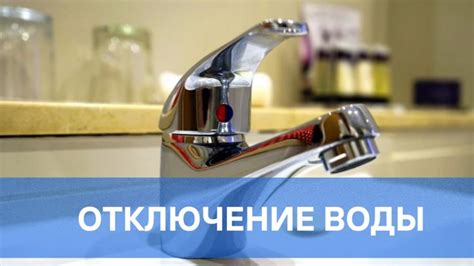 Шаг 1: Отключение водоснабжения