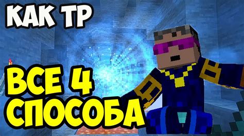 Шаг 3: Ввод команды для телепортации