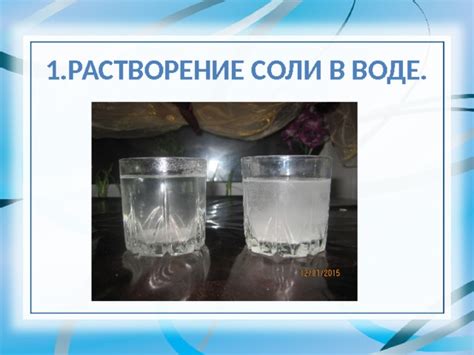 Шаг 4. Растворение соли