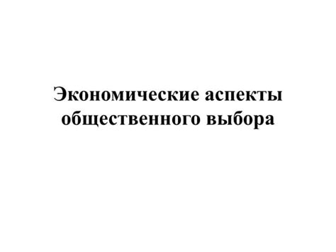 Экономические аспекты выбора частоты