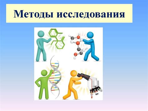 Эксперименты и методы исследования