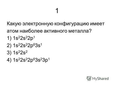 Электронная конфигурация атома наиболее активного металла
