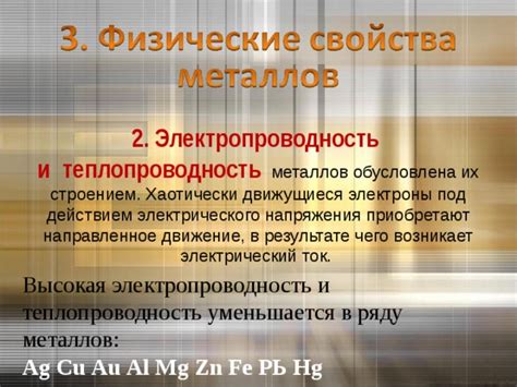 Электропроводность и теплопроводность