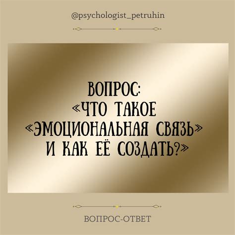 Эмоциональная связь с персонажем