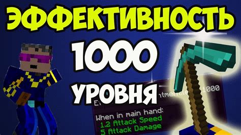 Эффективность кирки в майнкрафте: как достичь 1000