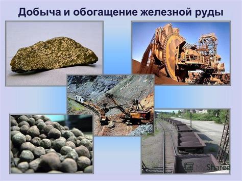  Добыча и обогащение руды 