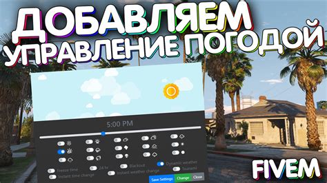  Команды для управления временем и погодой 