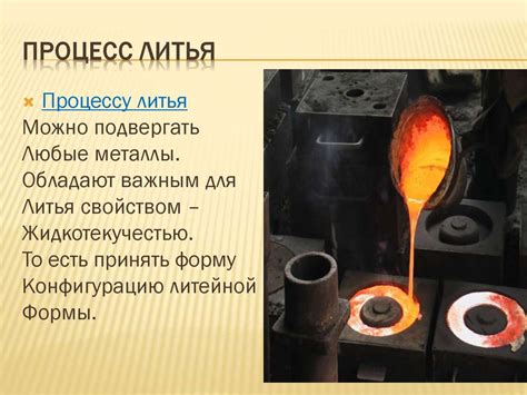  Литье сплавов металлов