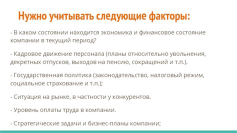  Нужно учитывать следующие факторы: