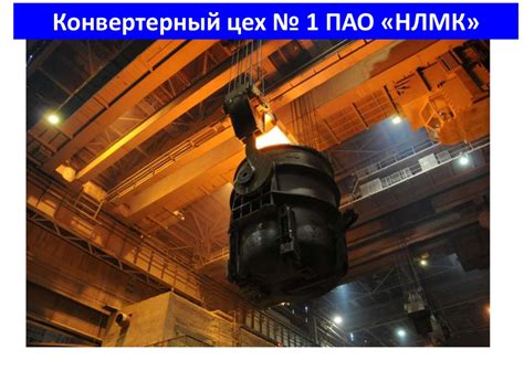 1. ПАО "НЛМК"