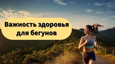 Важность здоровья