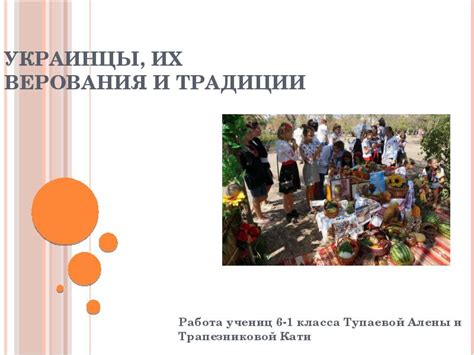 Верования и традиции