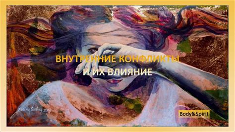 Внутренние конфликты и их проекции на окружающих