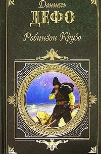 Герой книги Даниэля Дефо