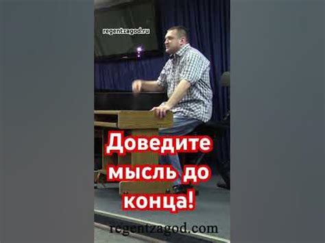 Доведите до конца свою мысль