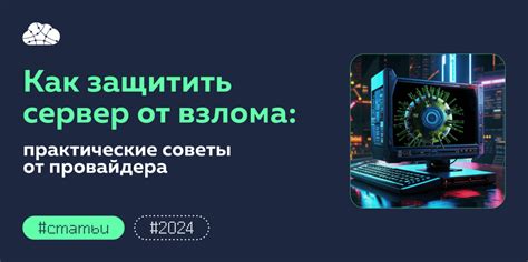 Защита от взлома и хакерских атак