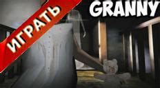 Игра Granny: основные моменты