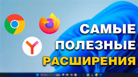 Использование расширений для браузера