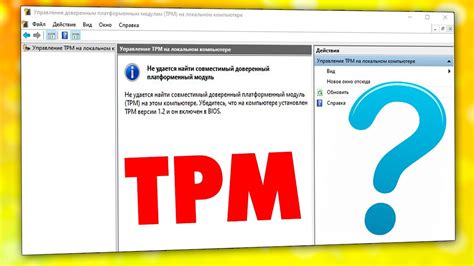 Используйте эти простые способы определения TPM на вашем компьютере