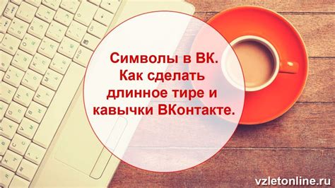 Кавычки в нике ВКонтакте: основные принципы