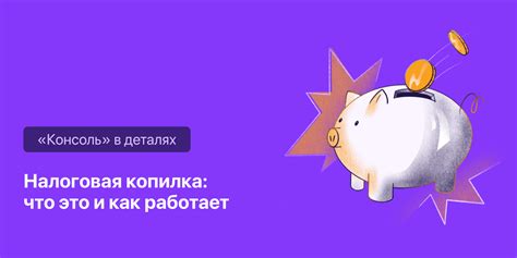 Как использовать налоговую копилку