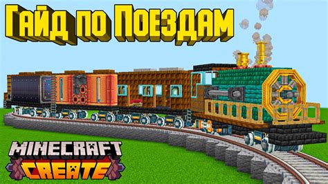 Как создать поезд в Minecraft с помощью мода create