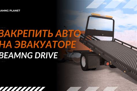 Как эффективно использовать эвакуатор в BeamNG.drive