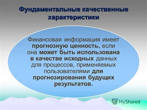 Качественные характеристики