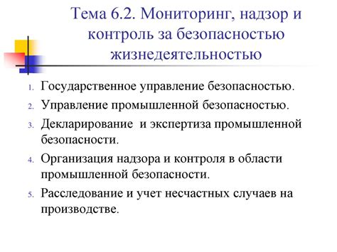 Контроль за безопасностью и жизнедеятельностью