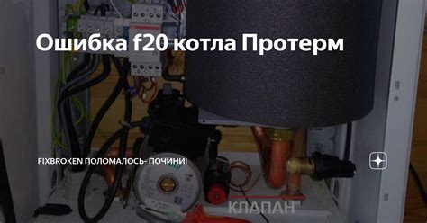 Котел Протерм Скат: возможные причины отказа