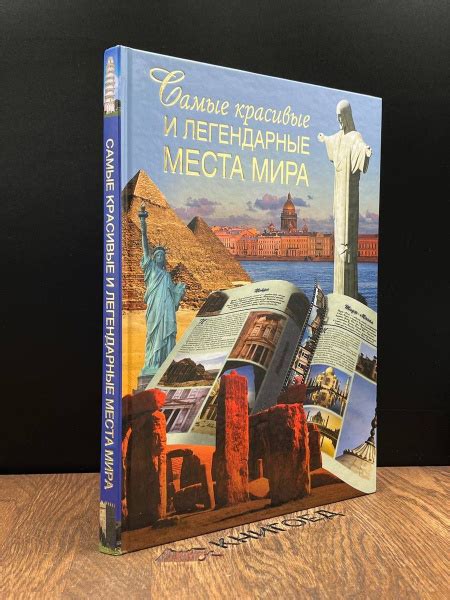 Легендарные места с поиском