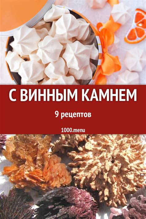 Лучшие рецепты с винным камнем