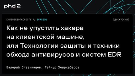 Методы маскировки и обхода антивирусов
