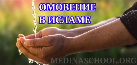 Молитвы при омовении по сунне: какие использовать
