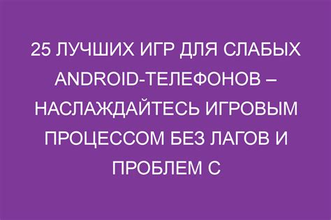Наслаждайтесь игровым процессом