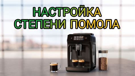 Настройка степени помола