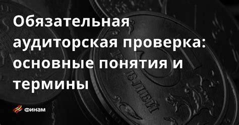 Обязательная проверка