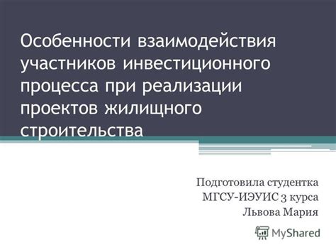 Особенности процесса взаимодействия