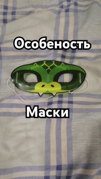 Отличительная особенность хамелеоновой маски