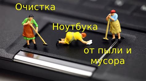 Очистка кнопки от пыли и мусора