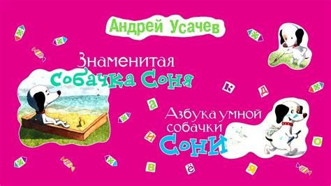 Песенка собачки Сони