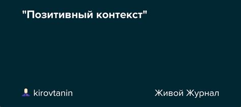 Позитивный контекст в референсах