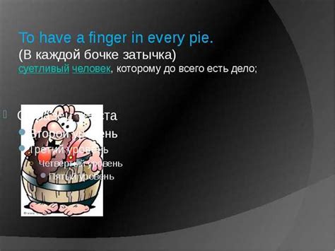 Практическое применение поговорки "Мы тоже не пальцем деланные" в повседневной жизни