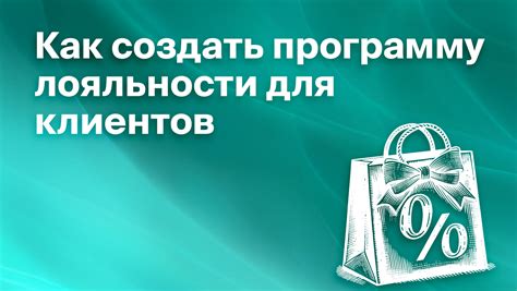 Преимущества программы лояльности