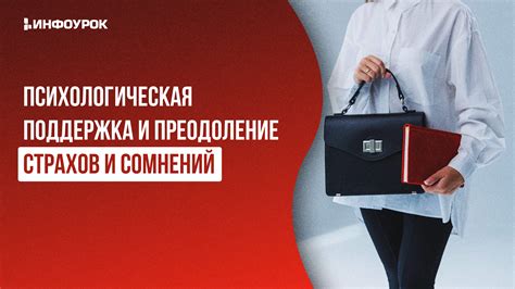 Преодоление страхов и сомнений