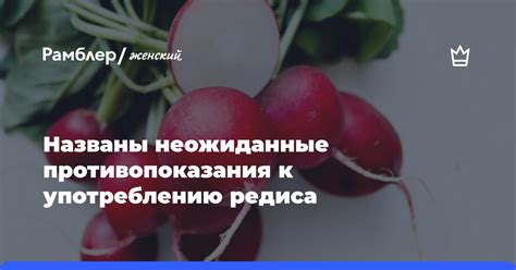 Противопоказания к употреблению редиски