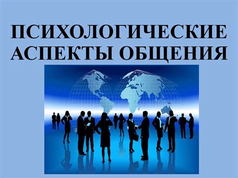 Психологические аспекты общения
