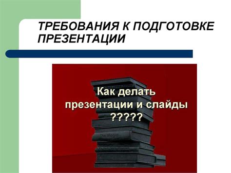 Рассматриваем нюансы при подготовке презентации