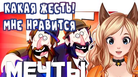 Реакция на мечты