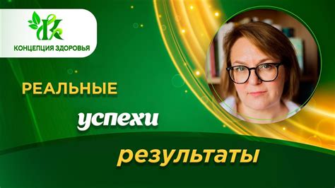 Реальные случаи и результаты